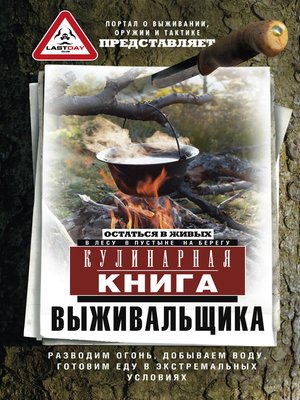 cover image of Кулинарная книга выживальщика. Остаться в живых